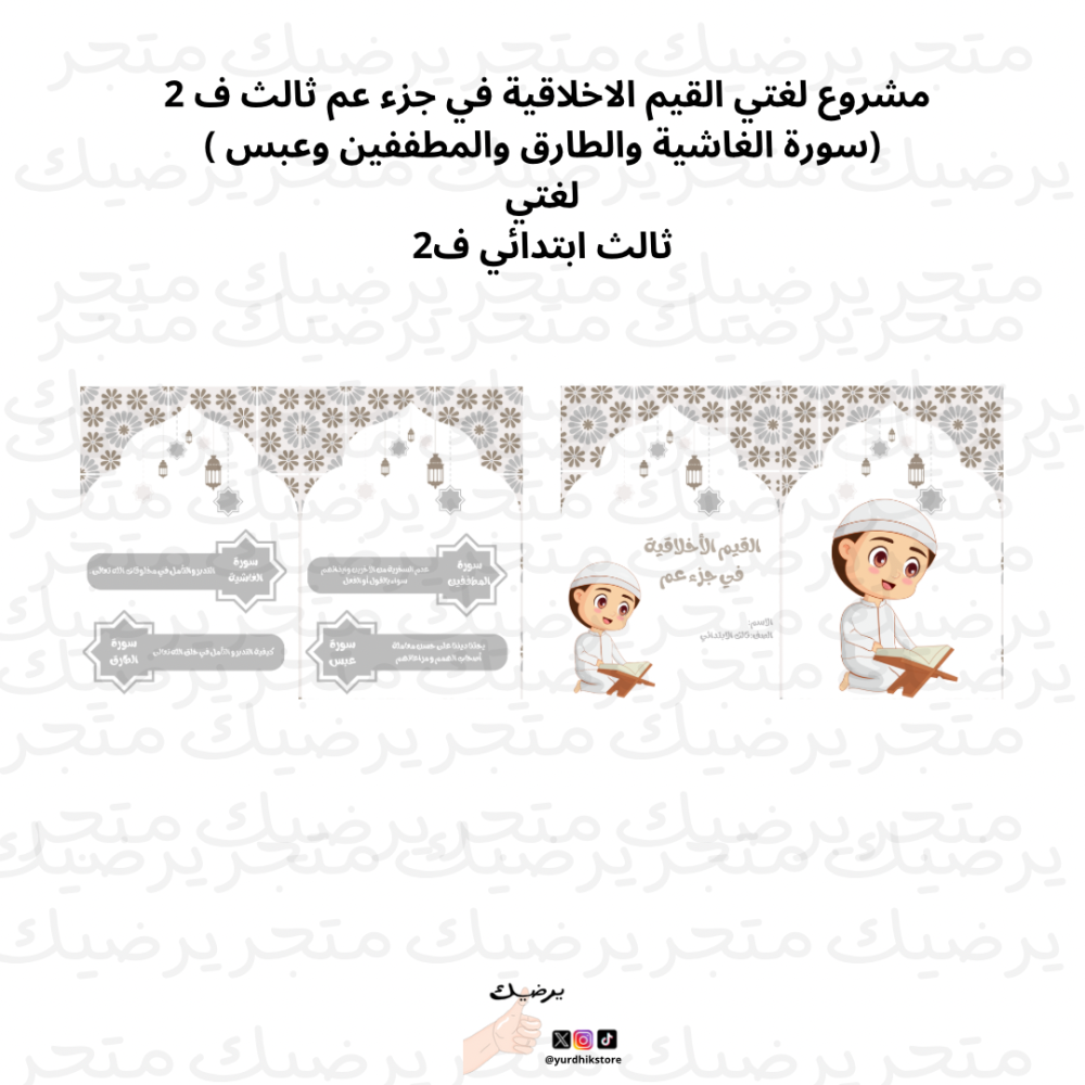 مشروع لغتي القيم الاخلاقية في جزء عم ثالث ف 2  (سورة الغاشية والطارق والمطففين وعبس ) لغتي ثالث ابتدائي ف2