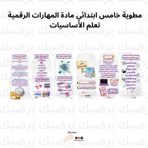 مطوية صف خامس ابتدائي مادة مهارات رقمية(تعلم الأسا...