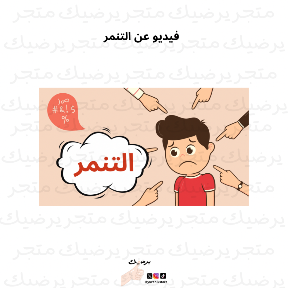 فيديو التنمر