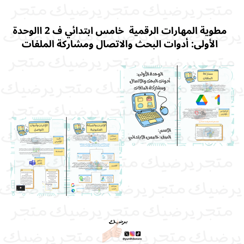 مطوية المهارات الرقمية  خامس ابتدائي ف 2 االوحدة الأولى: أدوات البحث والاتصال ومشاركة الملفات