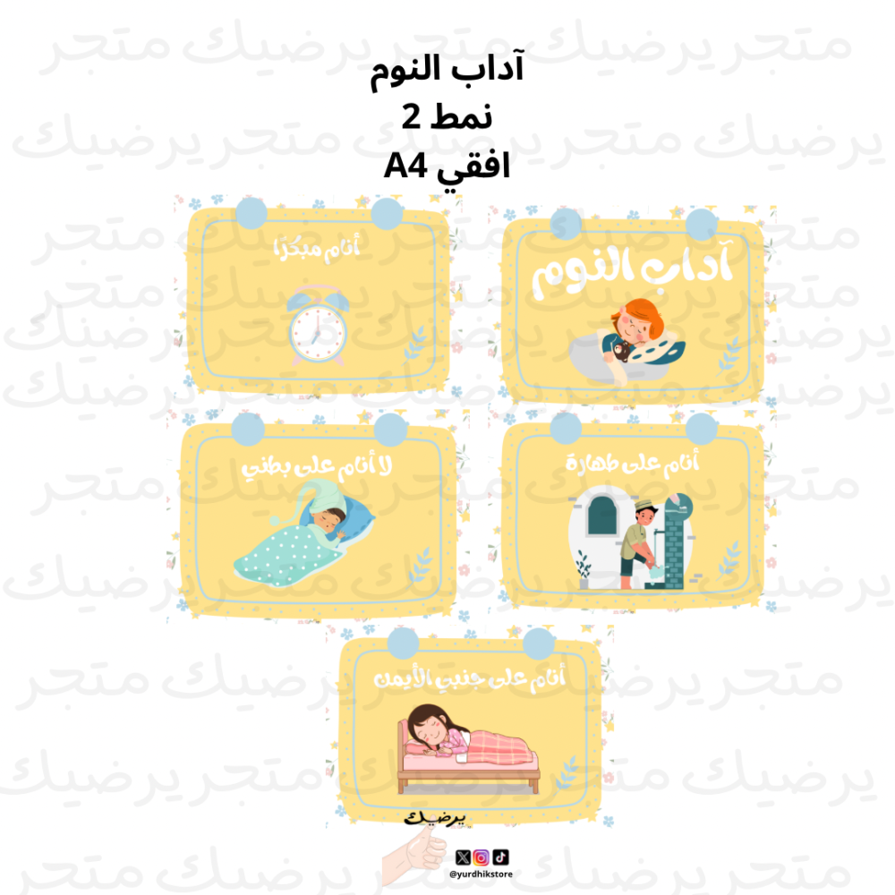 آداب النوم A4 افقي نمط 2