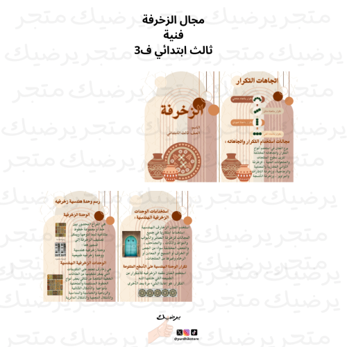 مجال الزخرفة فنية ثالث ابتدائي ف3