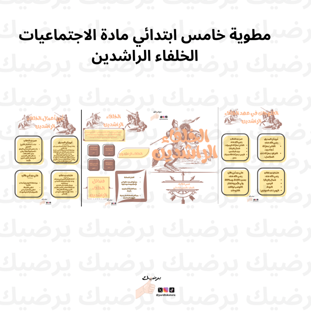 ‎مطوية الخلفاء الراشدين ( اجتماعيات) صف خامس ف1