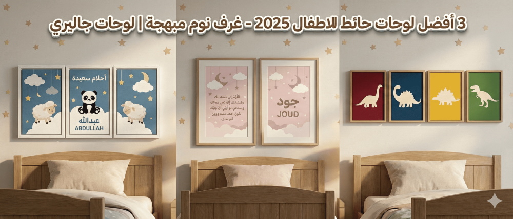 3 أفضل لوحات حائط للاطفال 2025 - غرف نوم مبهجة | لوحات جاليري