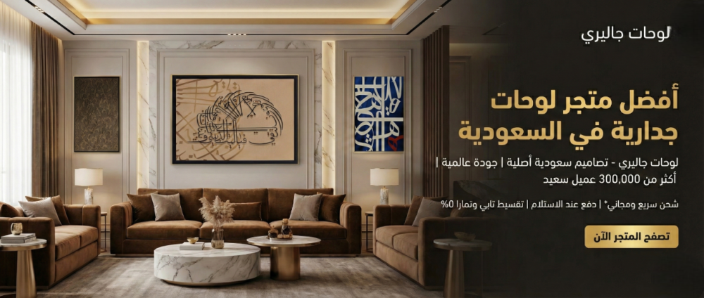 أفضل متجر لوحات جدارية في السعودية 2026 - لوحات جاليري