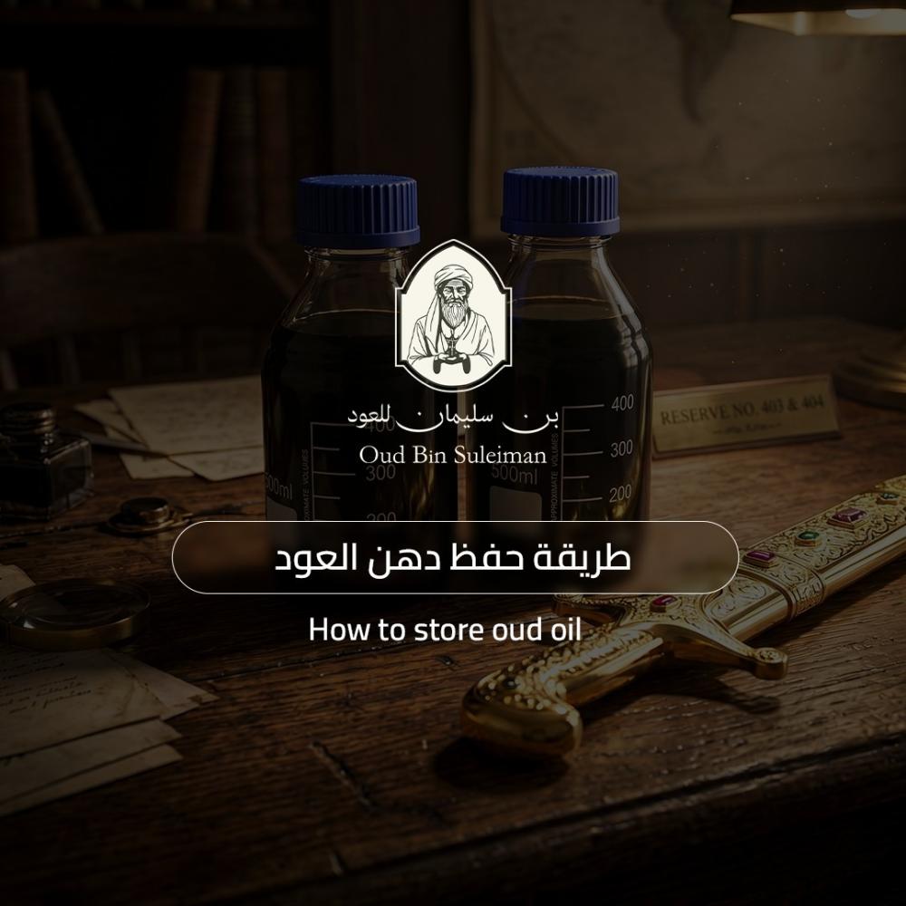 طريقة حفظ دهن العود