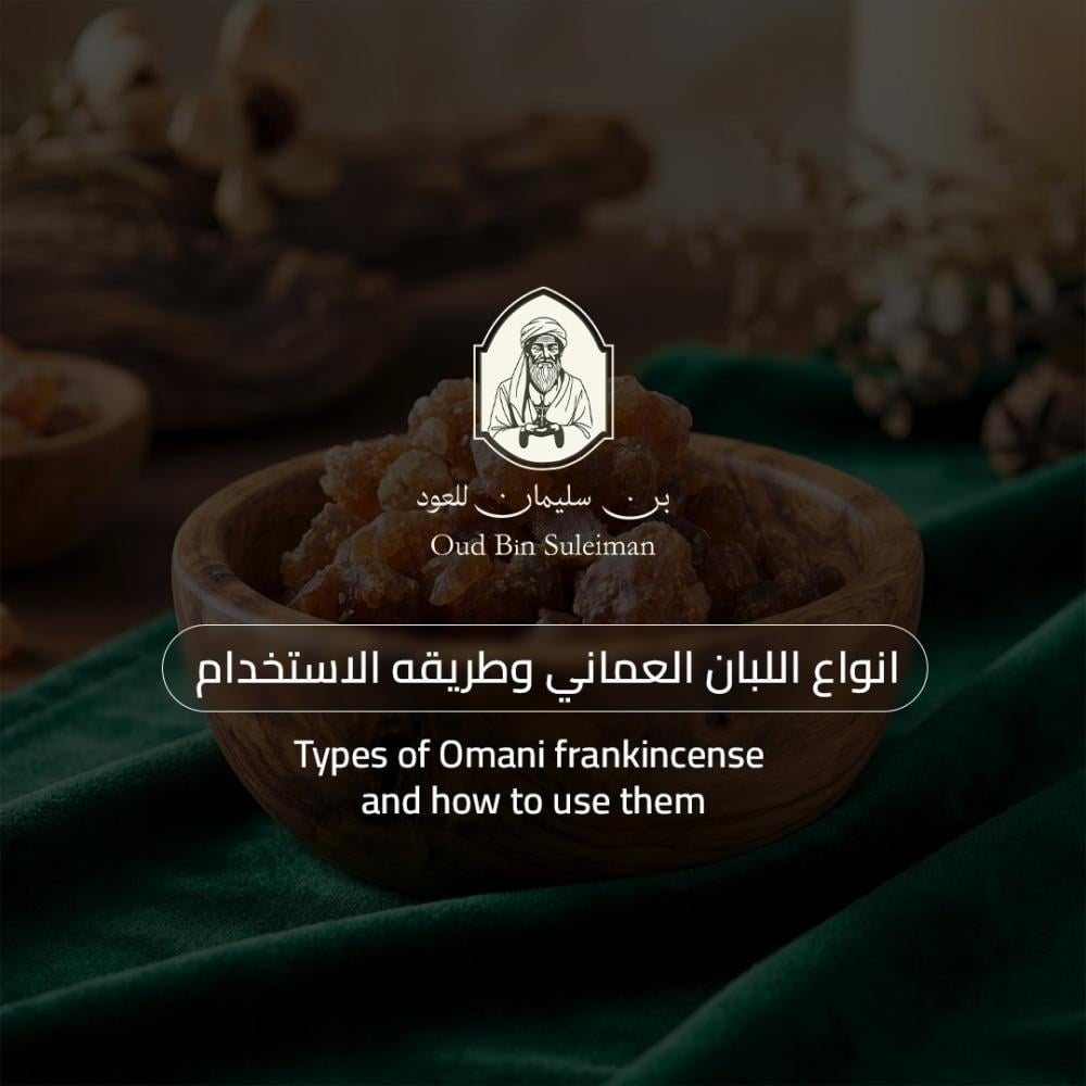 انواع اللبان العماني وطريقه الاستخدام