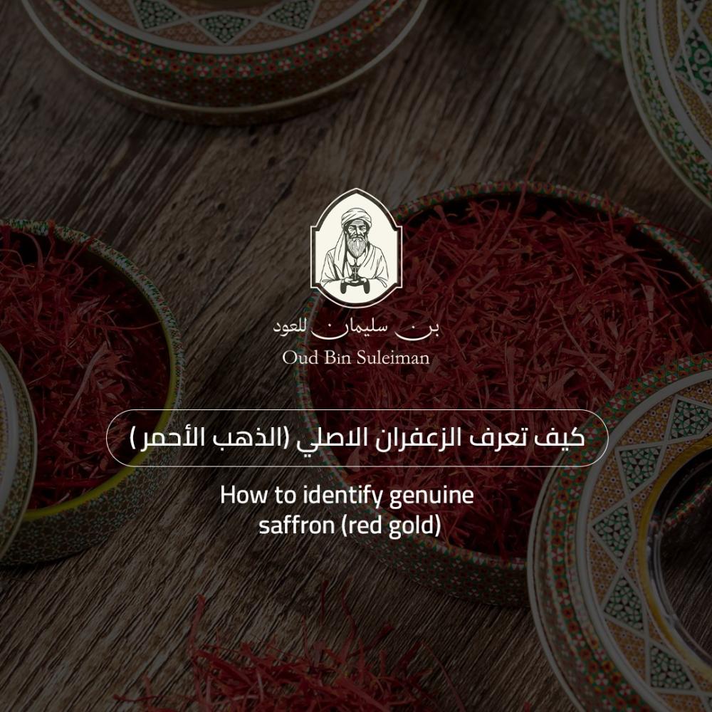 كيف تعرف الزعفران الاصلي (الذهب الأحمر )
