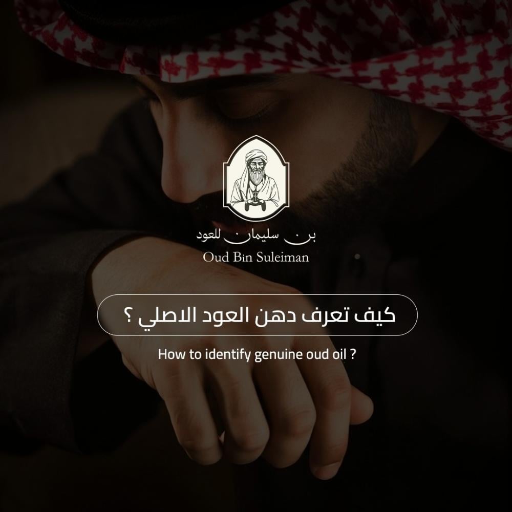 كيف تعرف دهن العود الاصلي