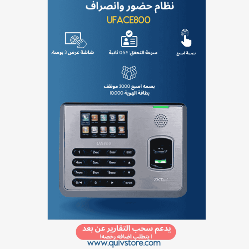 نظام البصمة للحضور والانصراف UA400