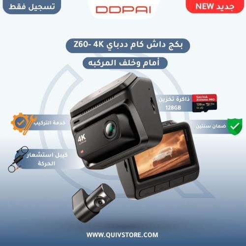بكج داش كام DDPAI Z60 - 4K امام وخلف
