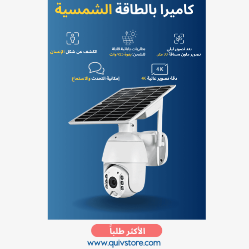 كاميرا تعمل بالطاقة الشمسية متحركة 4 ميجا