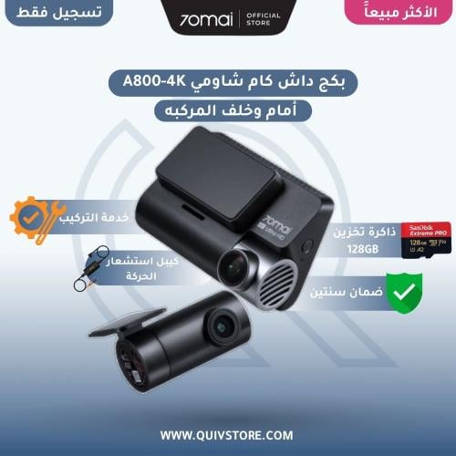 بكج داش كام شاومي A800-4K امام وخلف السياره