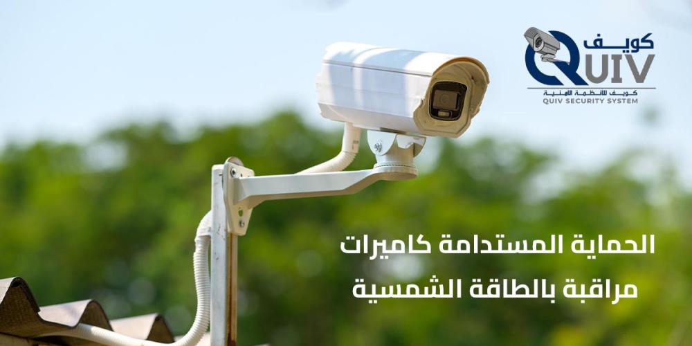 كاميرا مراقبه بطاقه الشمسيه