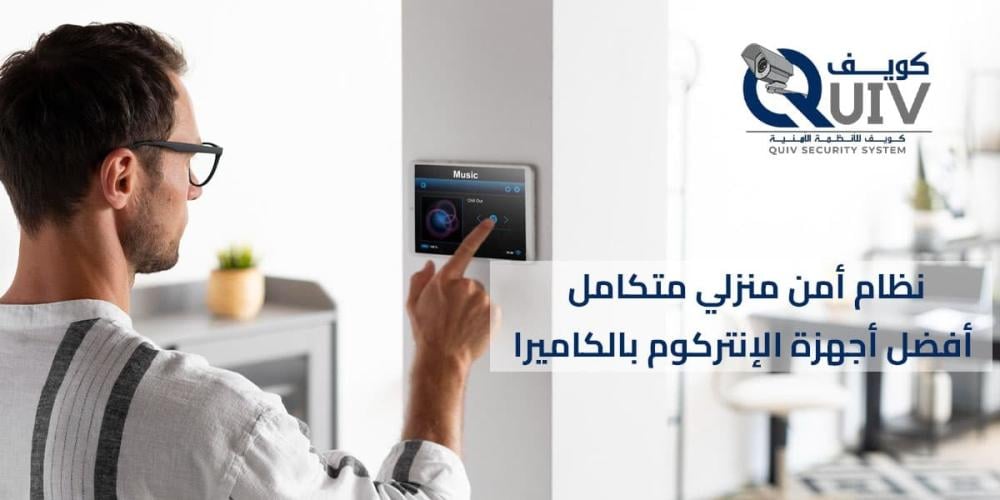 أفضل جهاز انتركم للمنزل