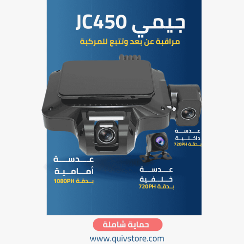 داش كام JC450 امام وداخل وخلف السيارة