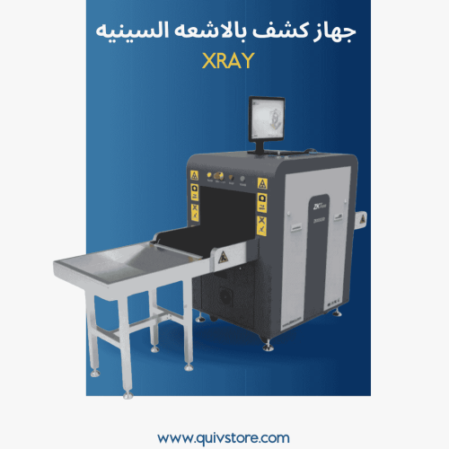 اجهزة تفتيش الحقائب بالاشعه السينيه x-ray