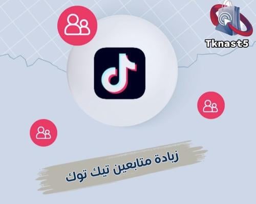 زيادة متابعين TikTok