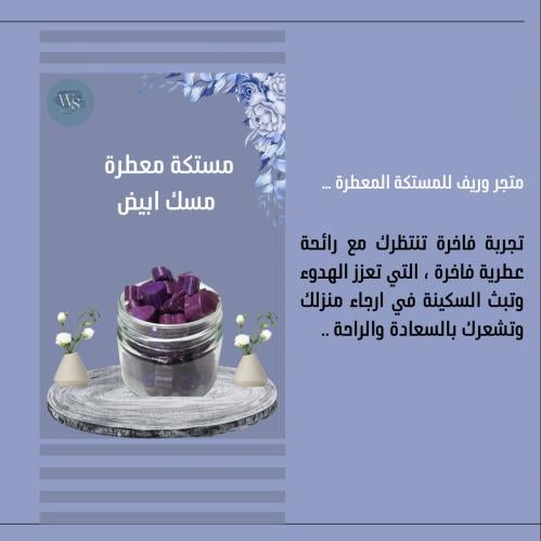 مستكة معطرة ( مسك ابيض )