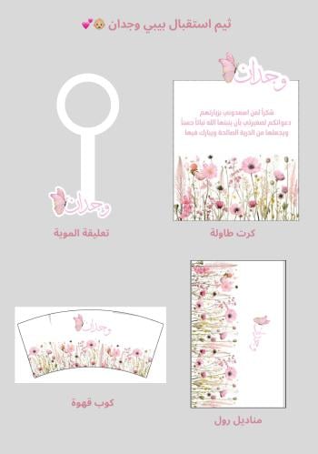 ثيم استقبال بيبي وجدان