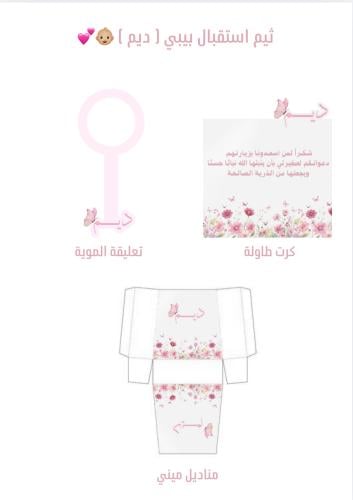 ثيم استقبال بيبي ديم