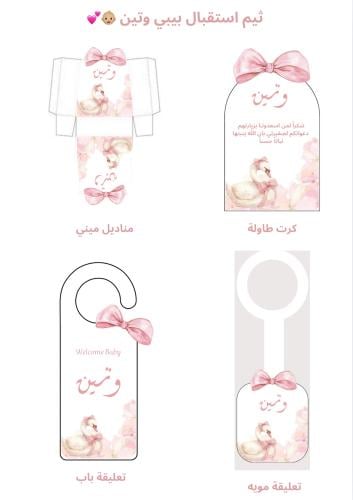 ثيم استقبال بيبي ( وتين )