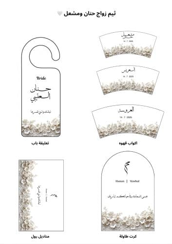 ثيم زواج حنان ومشعل