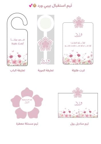 ثيم استقبال بيبي ( ورد )