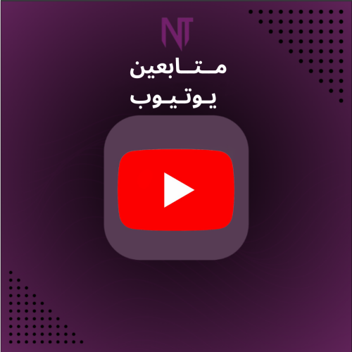 متابعين يوتيوب