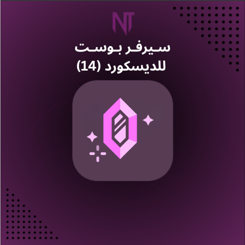 سيرفر بوست للديسكورد (14)
