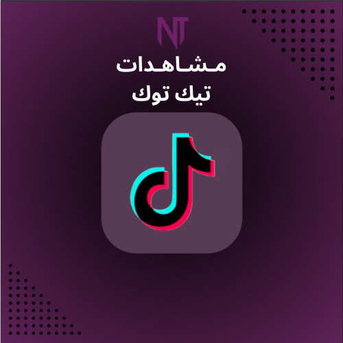 مشاهدات تيك توك