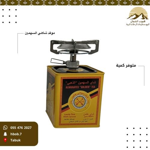 موقد شاهي السهمين
