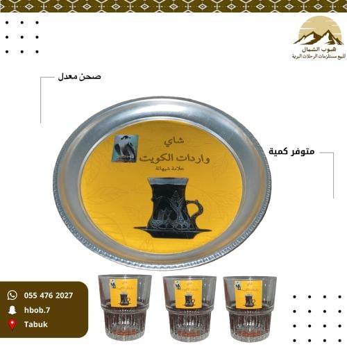 صحن معدل شاهي واردات الخليج لون مع 3 كاسات فرنسية