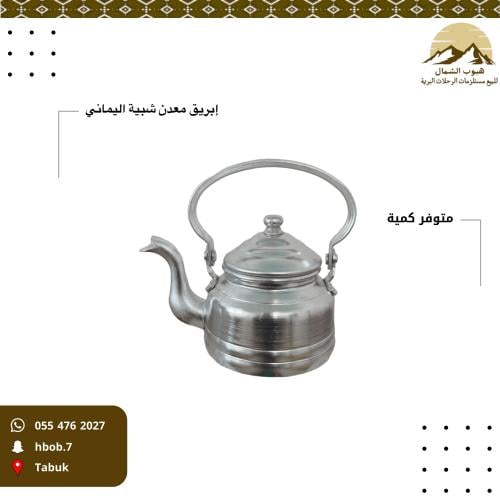 إبريق معدن ابو تاج شبية اليماني مقاس 10