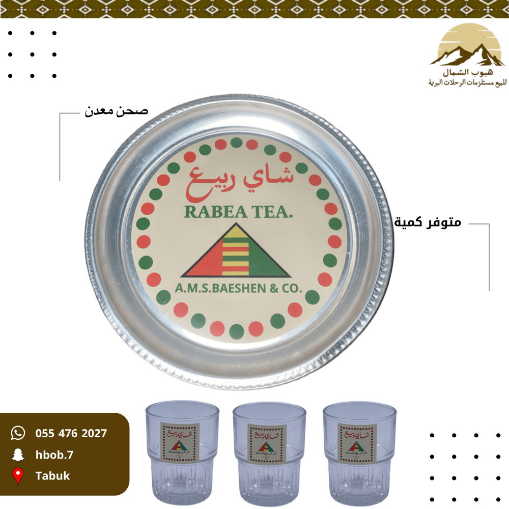 صحن معدل شاهي ربيع مع 3 كاسات فرنسية