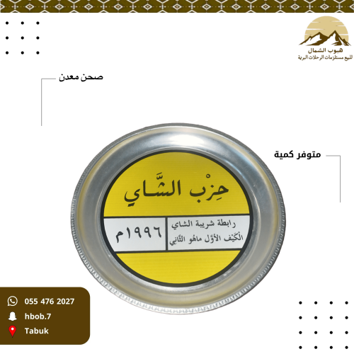 صحن معدل ب إستكر حزب الشاهي
