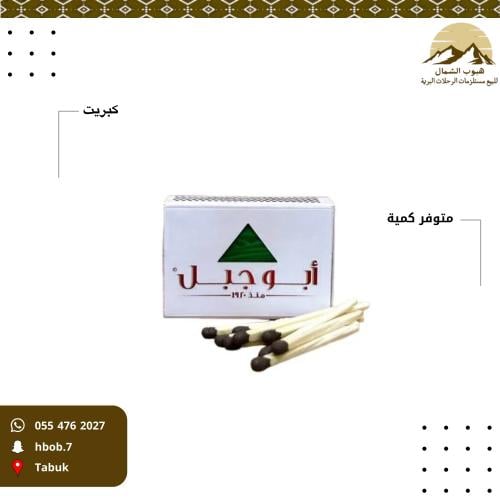 كبريت أبو جبل