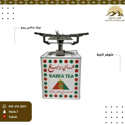 موقد شاهي ربيع