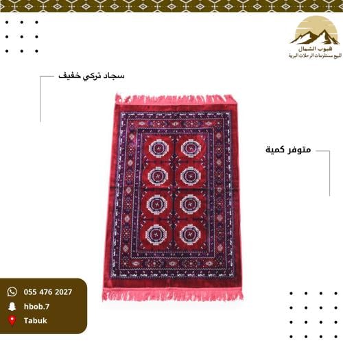 سجاد تركي خفيف