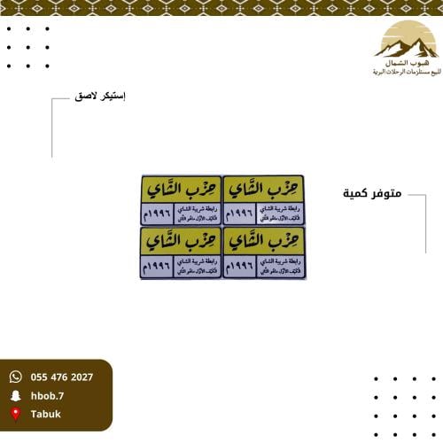 ٤ استكرات حزب الشاهي