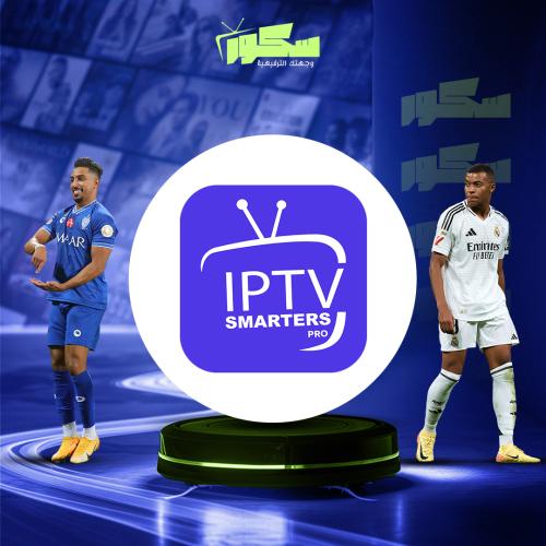 اشتراك سمارترز 15 شهر Smarters – ترفيه بلا حدود لم...