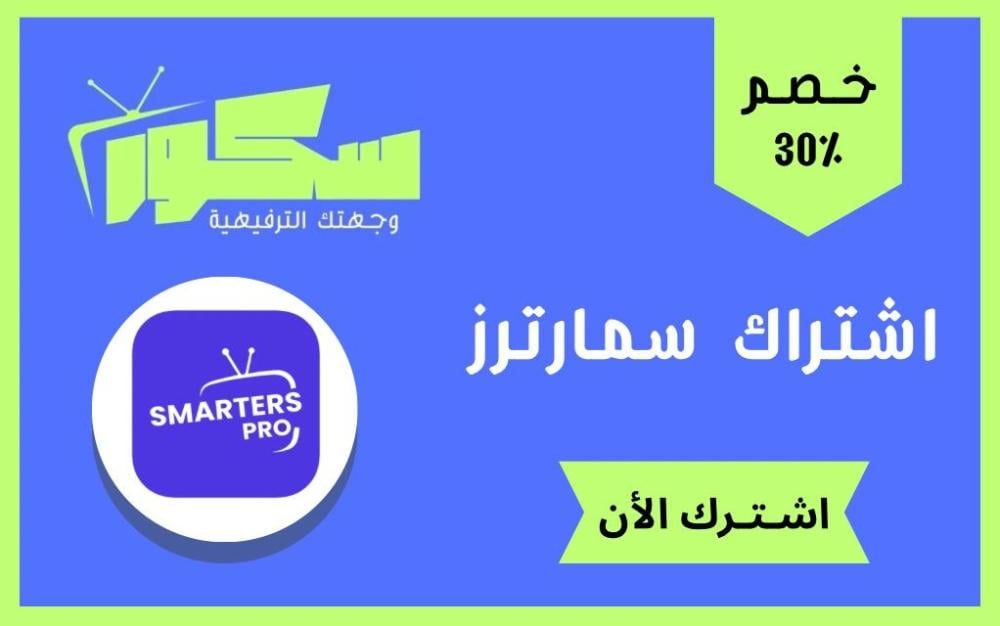 ما هو اشتراك سمارترز؟ تعرف على Smarters IPTV من متجر سكور