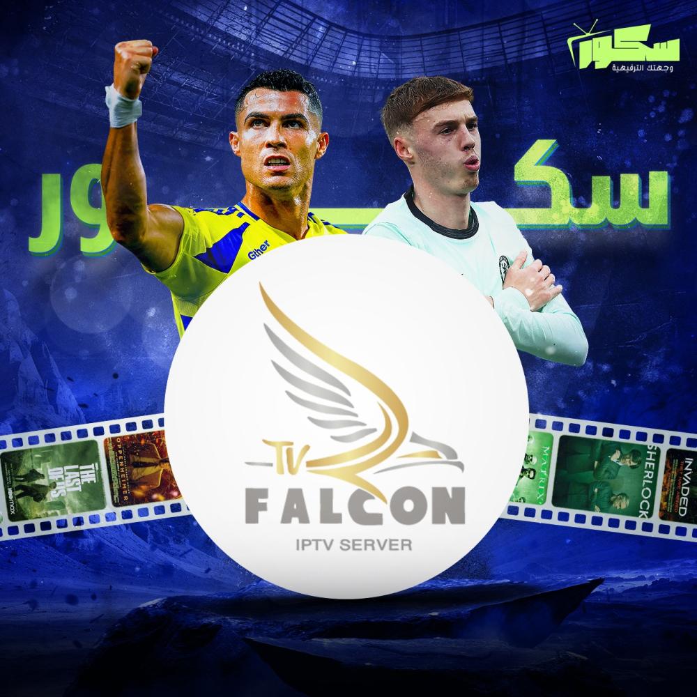 مميزات اشتراك فالكون ـــ متجر سكور