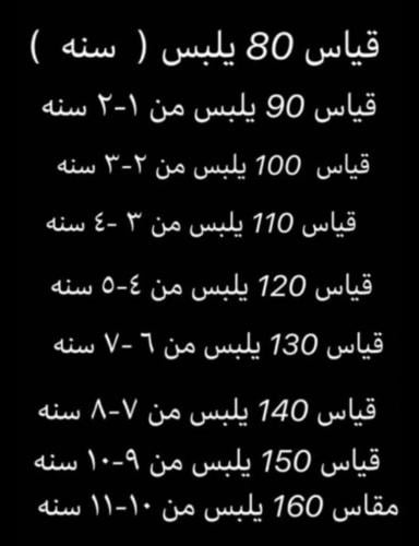 مقاسات ملابس الأطفال