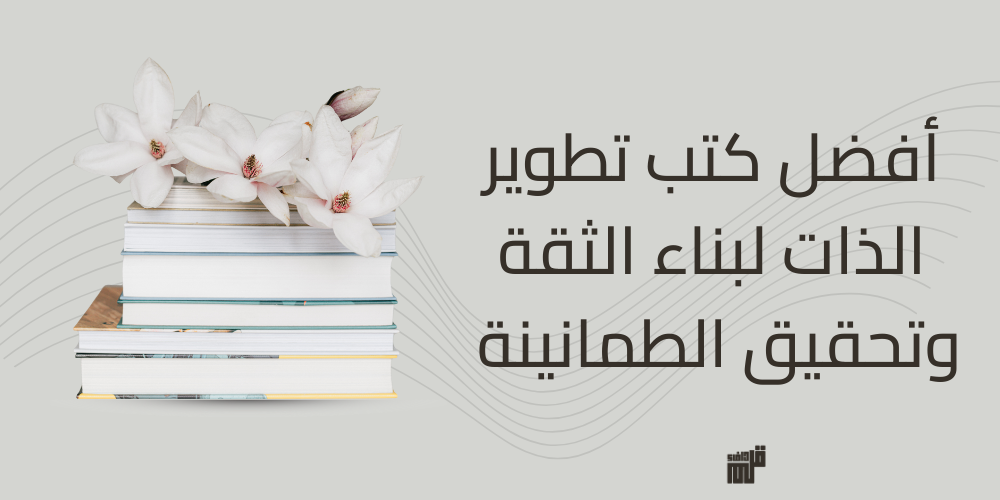 أفضل كتب تطوير الذات لبناء الثقة وتحقيق الطمانينة