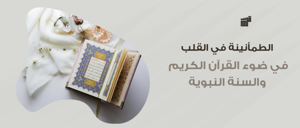 الطمأنينة في القلب في ضوء القرآن الكريم والسنة النبوية