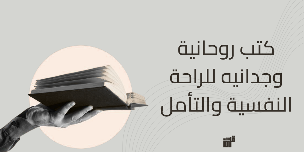 كتب روحانية وجدانيه  للراحة النفسية والتأمل