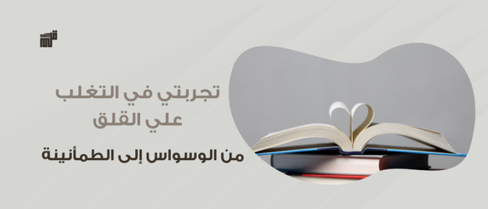 تجربتي في التغلب على القلق : من الوسواس إلى الطمأنينة