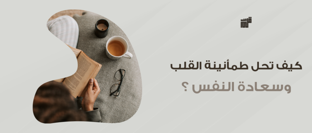 كيف تحل طمأنينة القلب وسعادة النفس