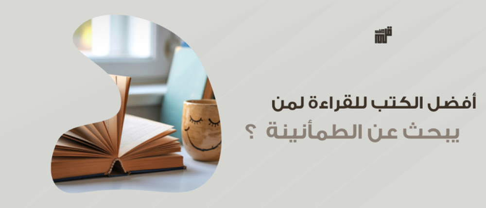 أفضل الكتب للقراءة لمن يبحث عن الطمأنينة